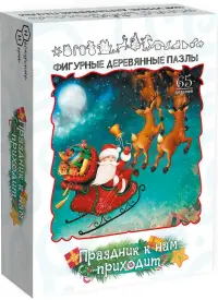 Пазл деревянный фигурный. Праздник к нам приходит, 65 деталей