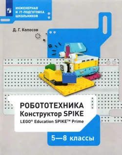 Робототехника. 5-8 классы. Констуктор SPIKE. Учебное пособие