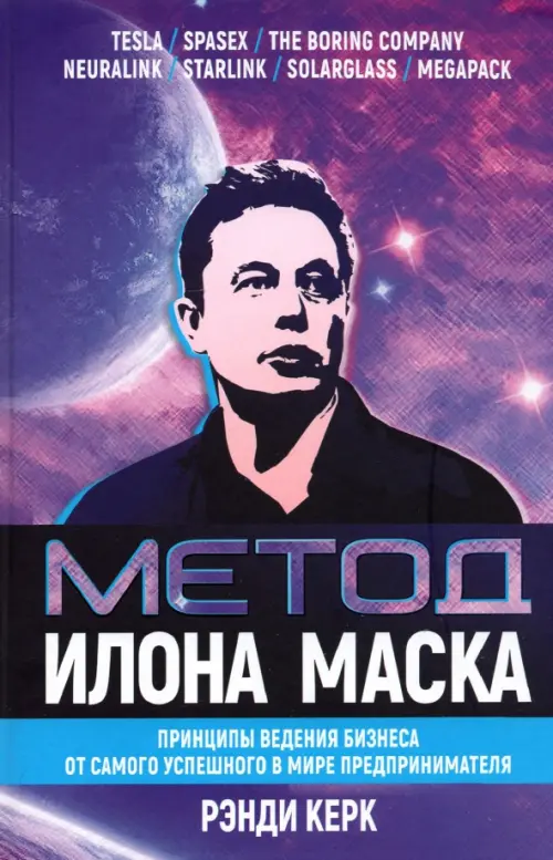 Метод Илона Маска. Принципы ведения бизнеса