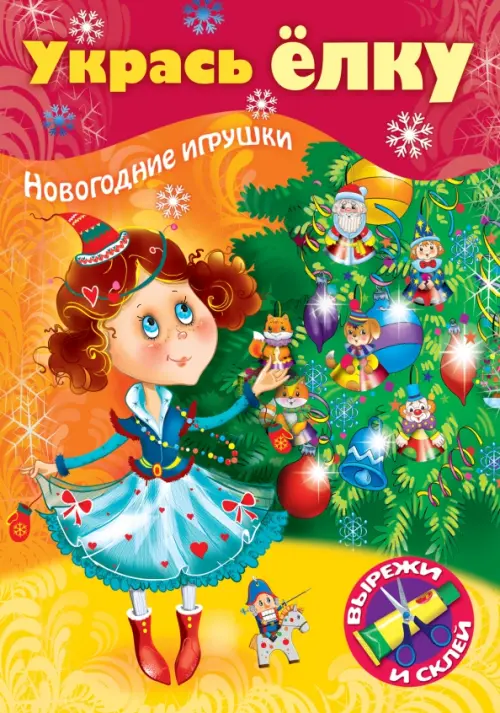 

Укрась елку. Маленькая принцесса, Оранжевый