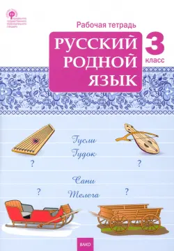 Русский родной язык. 3 класс. Рабочая тетрадь