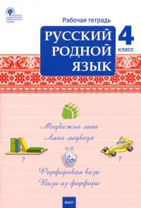 Русский родной язык. 4 класс. Рабочая тетрадь к учебнику О.М. Александровой