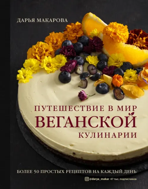 

Путешествие в мир веганской кулинарии, Чёрный