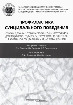 Профилактика суицидального поведения. Сборник документов и методических материалов для педагогов