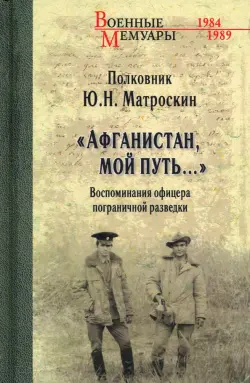 "Афганистан, мой путь…" Воспоминания офицера пограничной разведки. Трагическое и смешное рядом