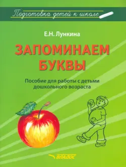 Запоминаем буквы. Подготовка детей к школе. Пособие для работы с детьми дошкольного возраста