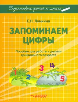 Запоминаем цифры. Подготовка детей к школе. Пособие для работы с детьми дошкольного возраста