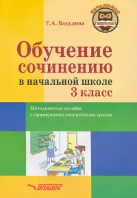 Обучение сочинению в начальной школе. 3 класс. Методическое пособие