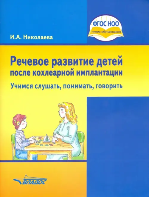 

Речевое развитие детей после кохлеарной имплантации. Учимся слушать, понимать, говорить. ФГОС ОВЗ, Жёлтый