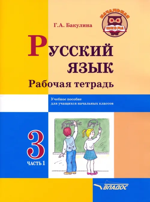 

Русский язык. 3 класс. Рабочая тетрадь. В 2-х частях. Часть 1, Жёлтый