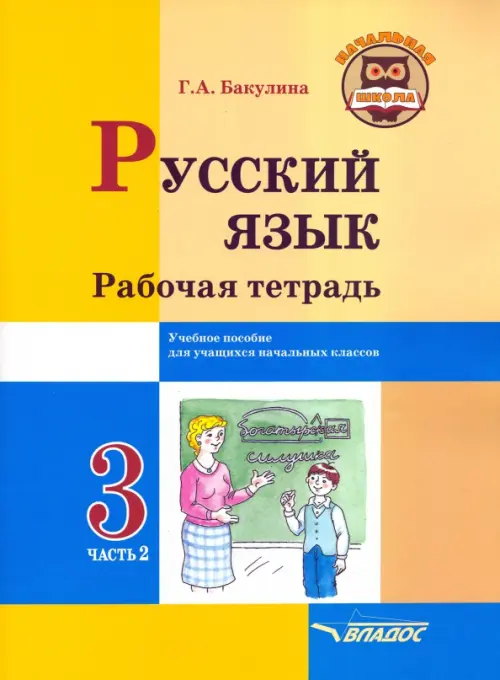 Русский язык. 3 класс. Рабочая тетрадь. В 2-х частях. Часть 2