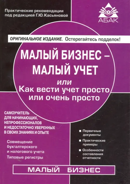 Малый бизнес - малый учет или Как вести учет просто или очень просто. Самоучитель для начинающих, непрофессионалов и недостаточно уверенных в своих знаниях и опыте - 