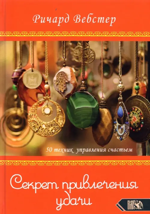 

Секрет привлечения удачи. 50 техник управления счастьем, Оранжевый