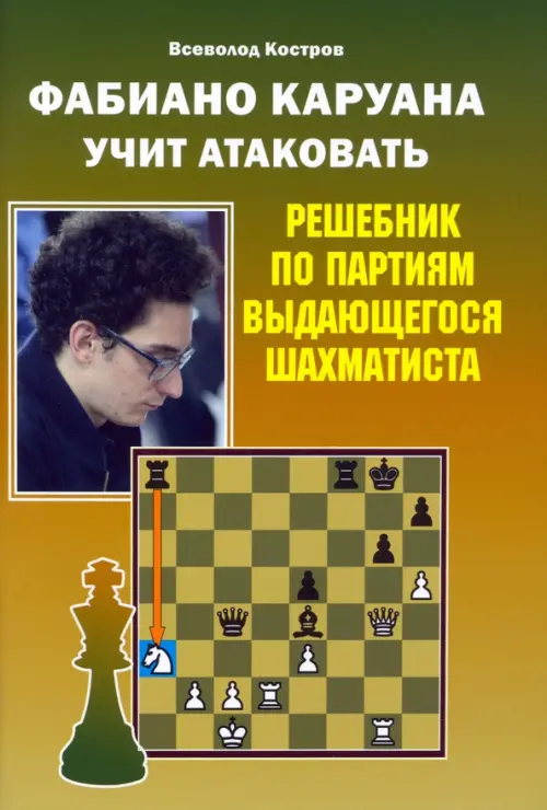 

Фабиано Каруана учит атаковать. Решебник по партиям выдающегося шахматиста, Зелёный