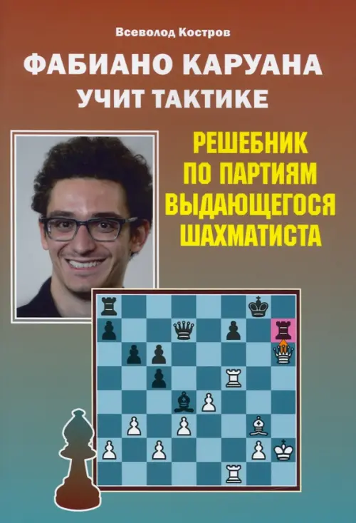 

Фабиано Каруана учит тактике