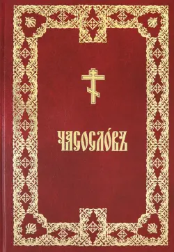 Часослов крупным шрифтом. На церковно-славянском языке