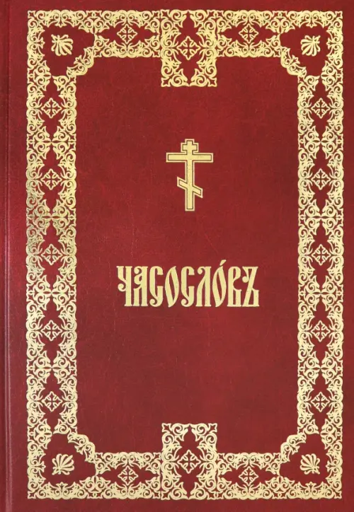 

Часослов крупным шрифтом. На церковно-славянском языке, Красный