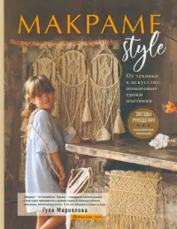 МАКРАМЕ Style. От техники к искусству. Пошаговые уроки плетения