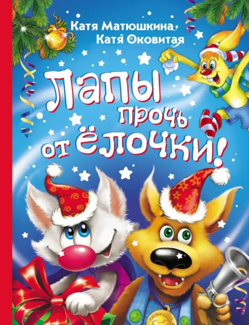 

Лапы прочь от ёлочки!, Синий