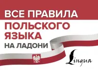 Все правила польского языка на ладони