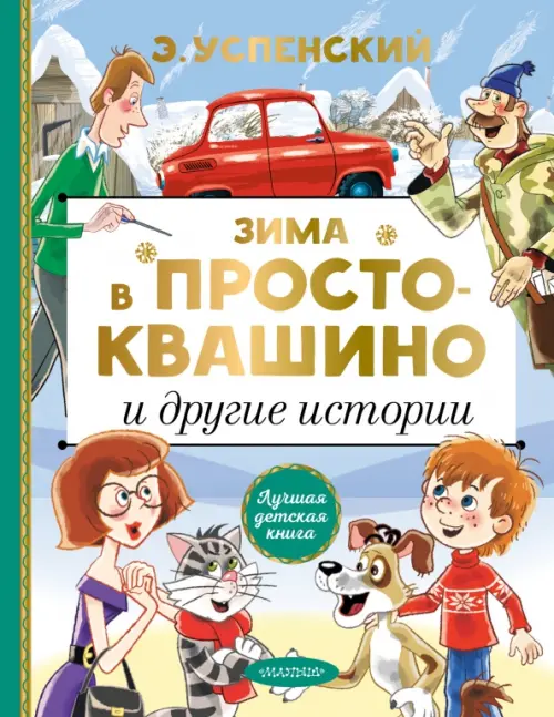 

Зима в Простоквашино и другие истории