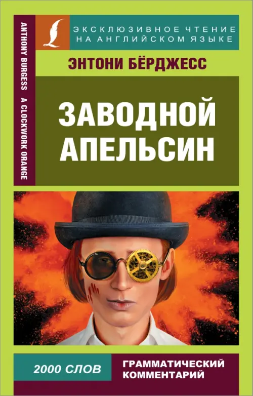 

Заводной апельсин, Зелёный