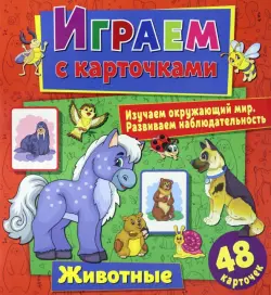 Играем с карточками "Животные"