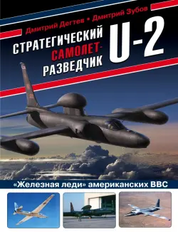 Стратегический самолет-разведчик U-2. "Железная леди" американских ВВС