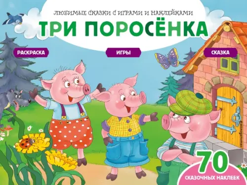 

Три поросенка + 70 наклеек. Сказки, раскраски и игры