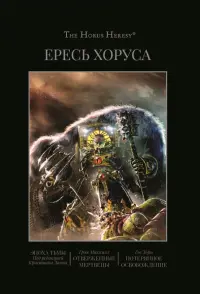 Ересь Хоруса. Книга VI. Эпоха тьмы. Отверженные мертвецы. Потерянное Освобождение