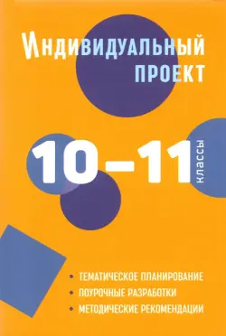 Индивидуальный проект. 10-11 классы. Методическое пособие