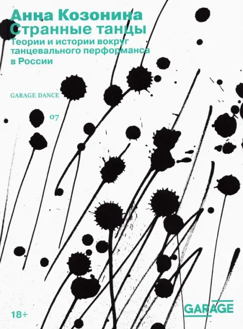 

Странные танцы. Теории и истории вокруг танцевального перформанса в России, Белый