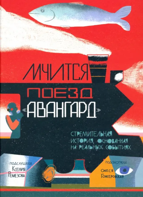 

Мчится Поезд "Авангард"