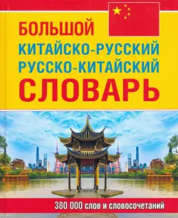 Большой китайско-русский, русско-китайский словарь. 380 тыс. слов и словосочетаний