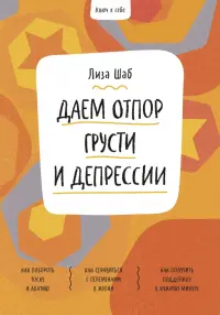 Ключ к себе. Даем отпор грусти и депрессии