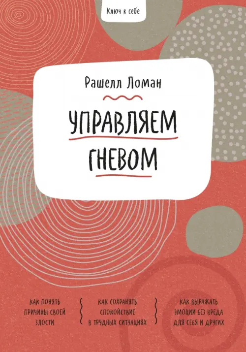 

Ключ к себе. Управляем гневом, Красный