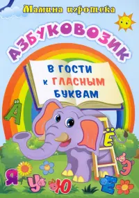 Азбуковозик. В гости к гласным буквам