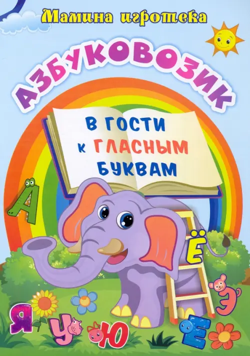 

Азбуковозик. В гости к гласным буквам