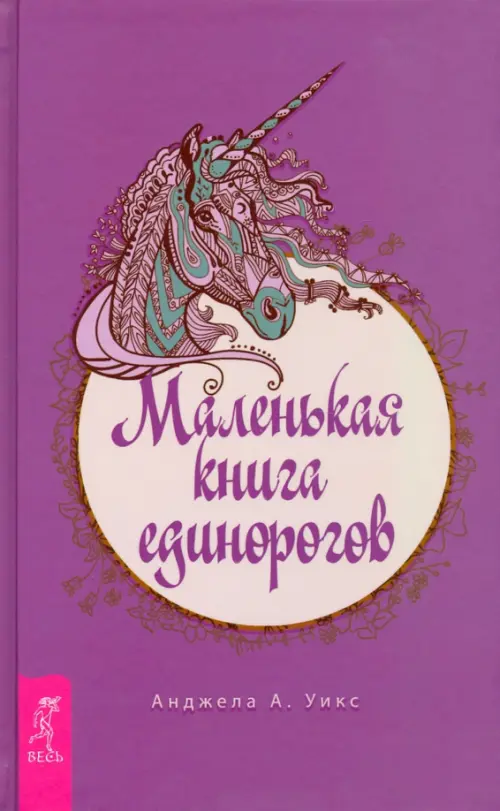 Маленькая книга единорогов