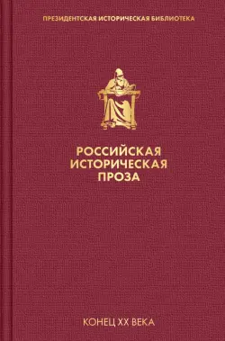 Российская историческая проза. Том 5. Книга 1
