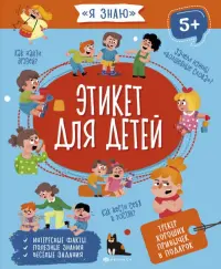 Этикет для детей. 5+