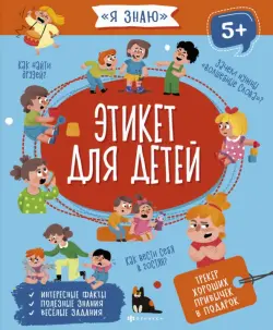 Этикет для детей. 5+