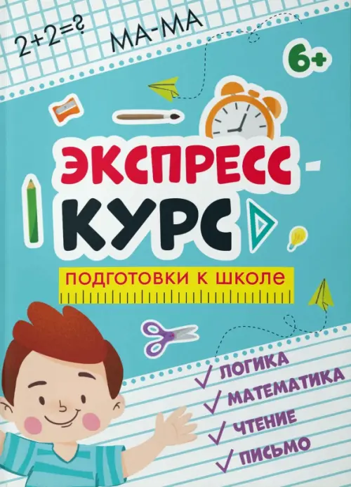 

Экспресс-курс для подготовки к школе, Голубой