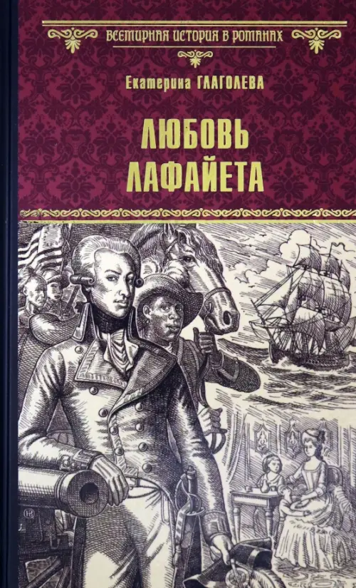 

Любовь Лафайета, Красный