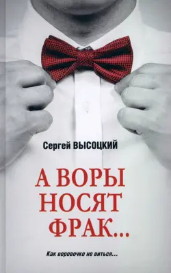 А воры носят фрак…