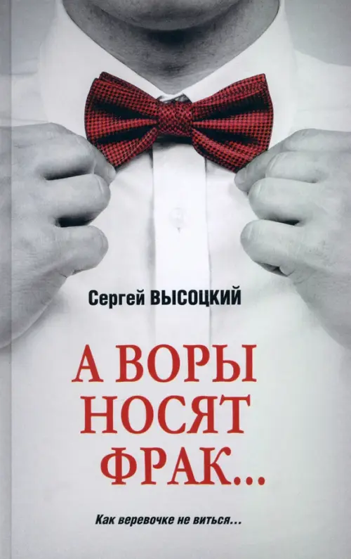 

А воры носят фрак…, Серый