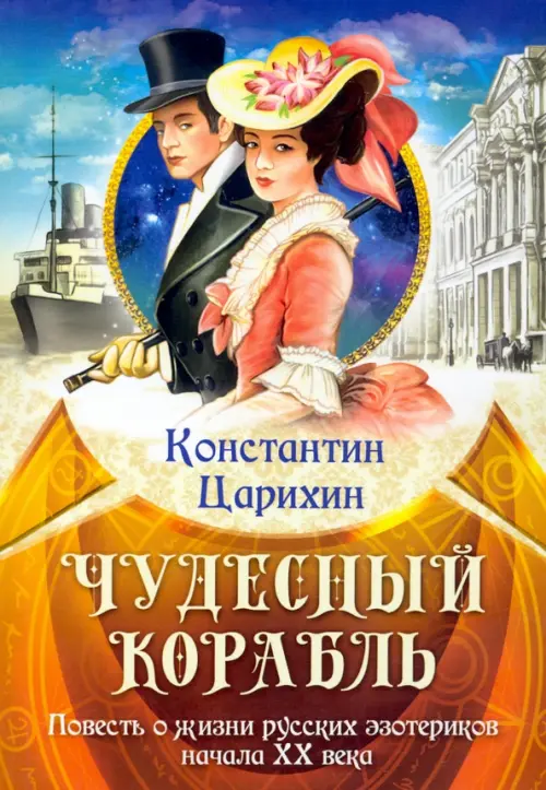 

Чудесный корабль. Повесть о жизни русских эзотериков начала XX века