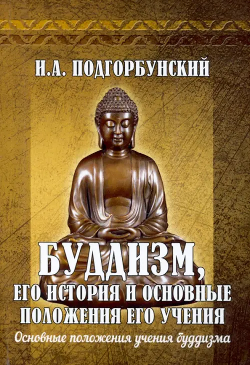 

Буддизм, его история и основные положения его учения. Том 2, Жёлтый