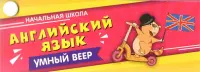 Английский язык. Начальная школа. С занимательными заданиями