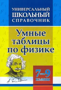 Универсальный школьный справочник. Умные таблицы по физике. 7-9 классы